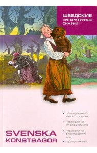 Шведские литературные сказки. Книга для чтения на шведском языке