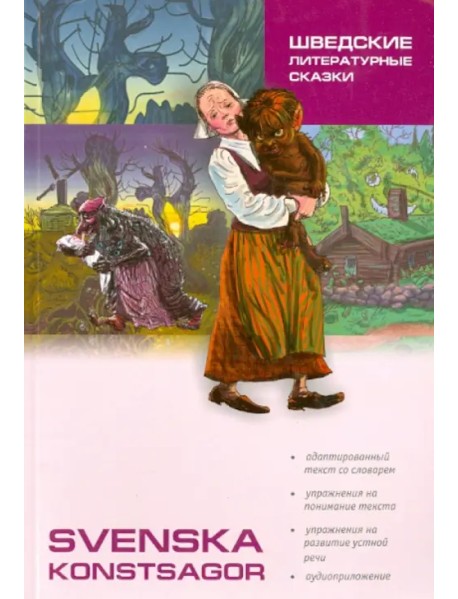 Шведские литературные сказки. Книга для чтения на шведском языке