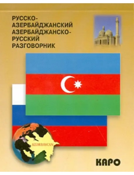 Русско-азербайджанский и азербайджанско-русский разговорник