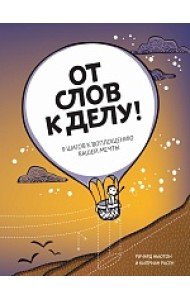 От слов к делу! 9 шагов к воплощению вашей мечты