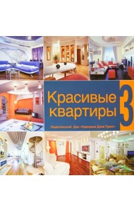 Красивые квартиры. Том 3