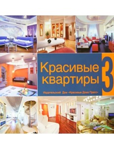 Красивые квартиры. Том 3 Красивые квартиры. Том 3