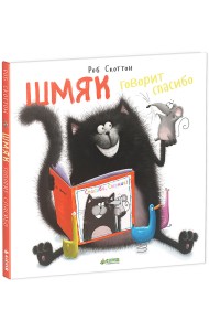 Шмяк говорит спасибо