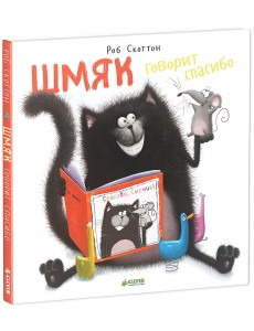 Шмяк говорит спасибо Шмяк говорит спасибо