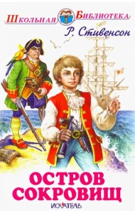Остров сокровищ