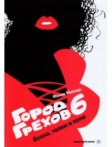 Город грехов 6. Бухло, телки и пули