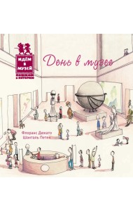 День в музее