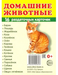 Раздаточные карточки "Домашние животные" (16 карточек) Раздаточные карточки "Домашние животные" (16 карточек)
