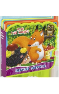 Лесные зверята. Кто где живет