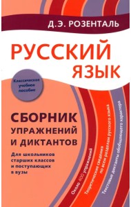 Русский язык. Сборник упражнений и диктантов. Для школьников старших классов и поступающих в вузы