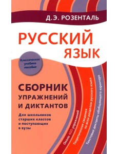 Русский язык. Сборник упражнений и диктантов. Для школьников старших классов и поступающих в вузы