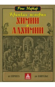 Краткая история химии и алхимии