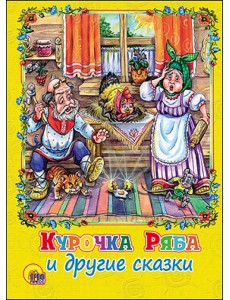 Курочка Ряба и другие сказки