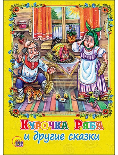 Курочка Ряба и другие сказки