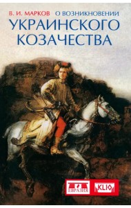 О возникновении украинского козачества