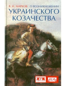 О возникновении украинского козачества