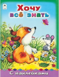 Хочу все знать Хочу все знать
