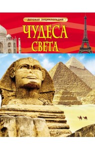 Чудеса света