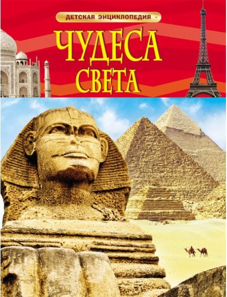 Чудеса света