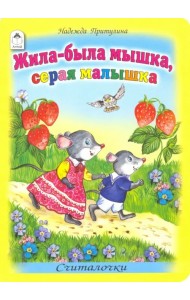 Жила-была мышка, серая малышка
