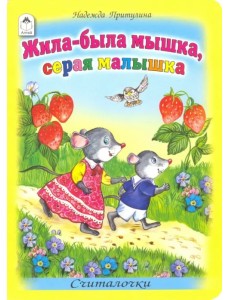 Жила-была мышка, серая малышка Жила-была мышка, серая малышка