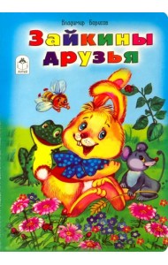Зайкины друзья