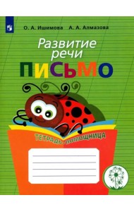 Развитие речи. Письмо. Тетрадь-помощница для учащихся начальных классов. ФГОС ОВЗ