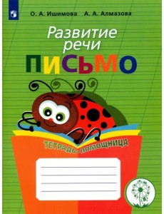 Развитие речи. Письмо. Тетрадь-помощница для учащихся начальных классов. ФГОС ОВЗ Развитие речи. Письмо. Тетрадь-помощница для учащихся начальных классов. ФГОС ОВЗ
