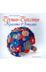 Брошь-букеты: красота в деталях