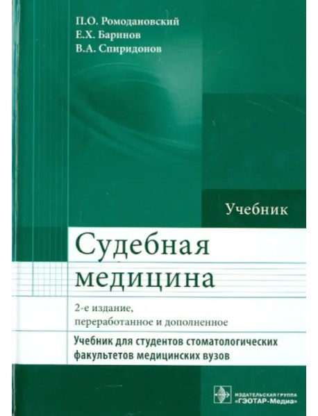 Судебная медицина. Учебник