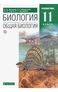 Биология. Общая биология. 11 класс. Учебник. Углубленный уровень. ФГОС