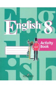 Английский язык. 8 класс. Рабочая тетрадь. ФГОС