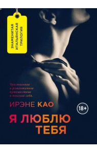 Я люблю тебя