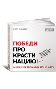 Победи прокрастинацию! Как перестать откладывать дела на завтра