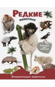 Редкие животные. Энциклопедия животных с наклейками