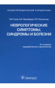 Неврологические симптомы, синдромы и болезни. Энциклопедический справочник