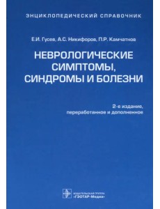 Неврологические симптомы, синдромы и болезни. Энциклопедический справочник