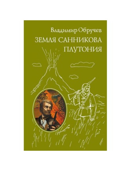 Земля Санникова. Плутония