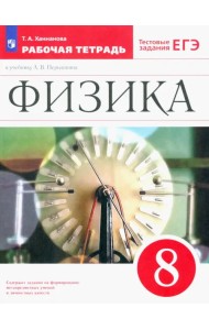 Физика. 8 класс. Рабочая тетрадь к учебнику А. В. Перышкина. Вертикаль. ФГОС