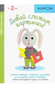 KUMON. Давай сложим картинки!