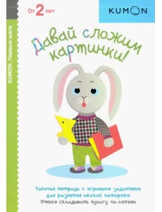 KUMON. Давай сложим картинки!