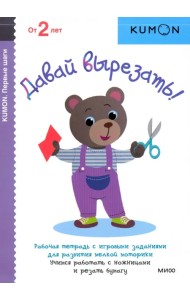 KUMON. Давай вырезать!