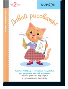KUMON. Давай рисовать! Рабочая тетрадь KUMON. Давай рисовать! Рабочая тетрадь