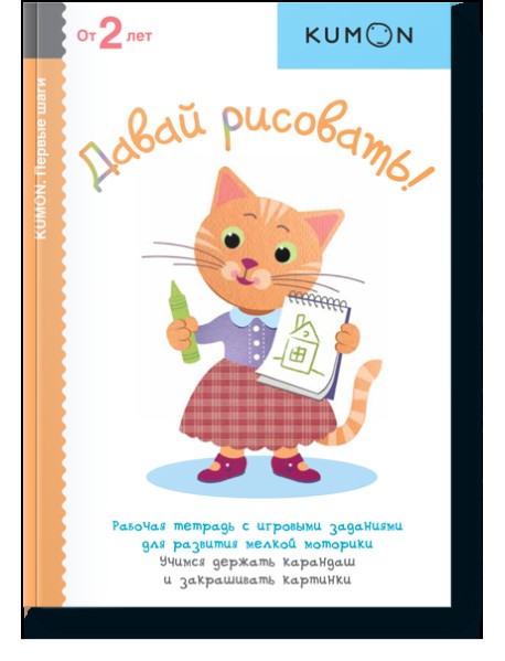 KUMON. Давай рисовать! Рабочая тетрадь