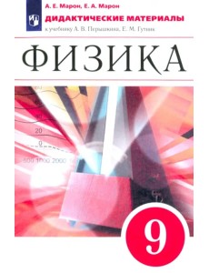 Физика. 9 класс. Дидактические материалы к учебнику А. В. Перышкина, Е. М. Гутник. Вертикаль. ФГОС Физика. 9 класс. Дидактические материалы к учебнику А. В. Перышкина, Е. М. Гутник. Вертикаль. ФГОС