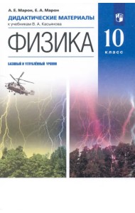 Физика. 10 класс. Базовый и углубленный уровни. Дидактические материалы к учебникам В. А. Касьянова