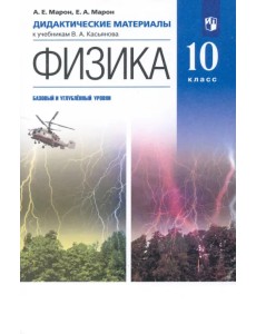 Физика. 10 класс. Базовый и углубленный уровни. Дидактические материалы к учебникам В. А. Касьянова Физика. 10 класс. Базовый и углубленный уровни. Дидактические материалы к учебникам В. А. Касьянова