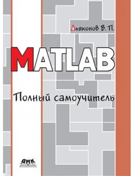 MATLAB. Полный самоучитель