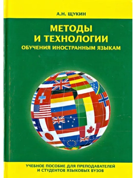 Методы и технологии обучения иностранным языкам