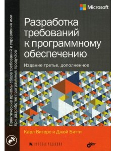 Разработка требований к программному обеспечению. Руководство